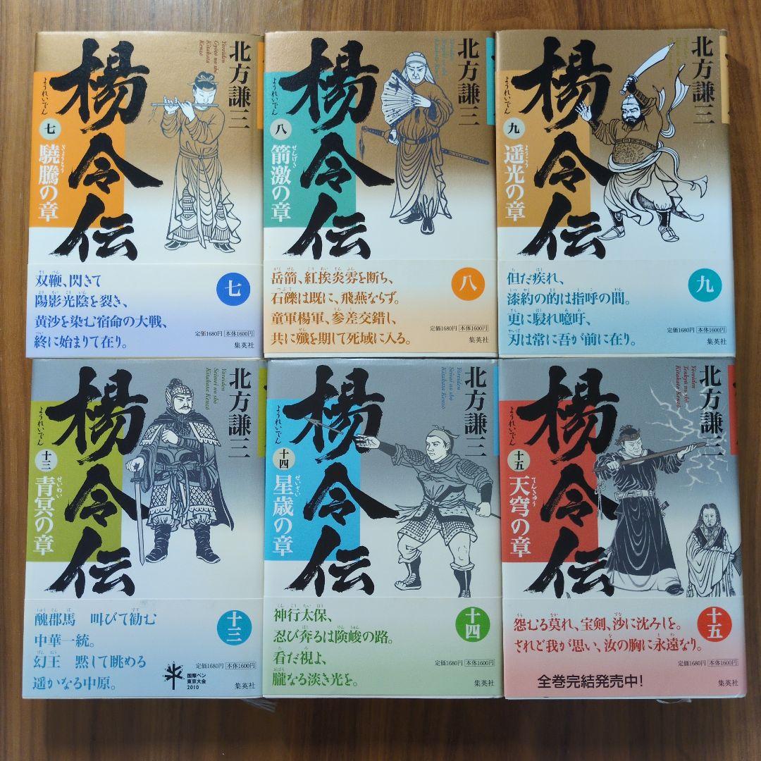 初版☆帯付☆ハード本】楊令伝 1-9巻＋13-15巻（全12巻）北方謙三