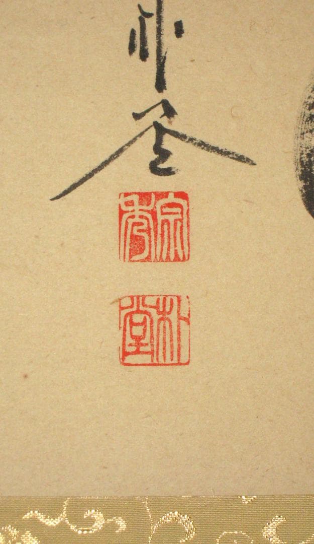 真筆】茶掛 円相 無尽蔵◇大徳寺派 福聚院 前大徳 佐藤朴堂 共箱