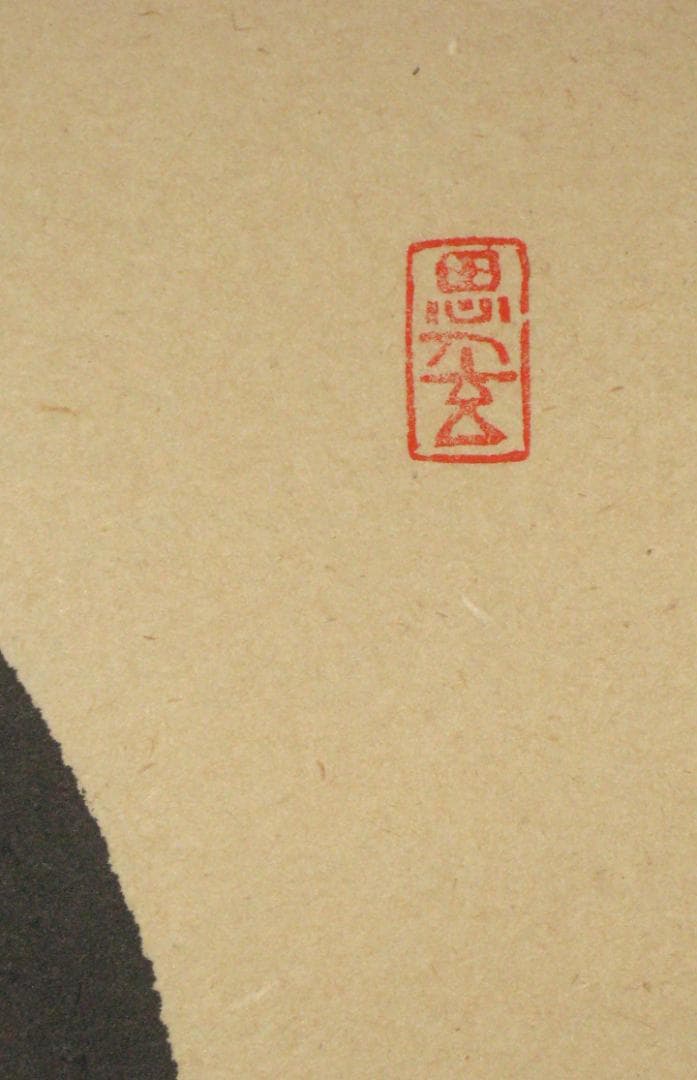 真筆】茶掛 円相 無尽蔵◇大徳寺派 福聚院 前大徳 佐藤朴堂 共箱