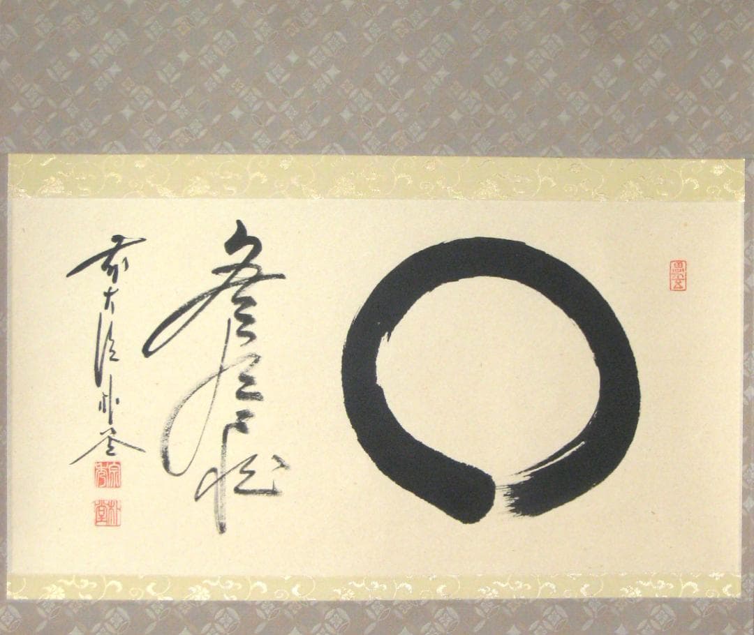 真筆】茶掛 円相 無尽蔵◇大徳寺派 福聚院 前大徳 佐藤朴堂 共箱