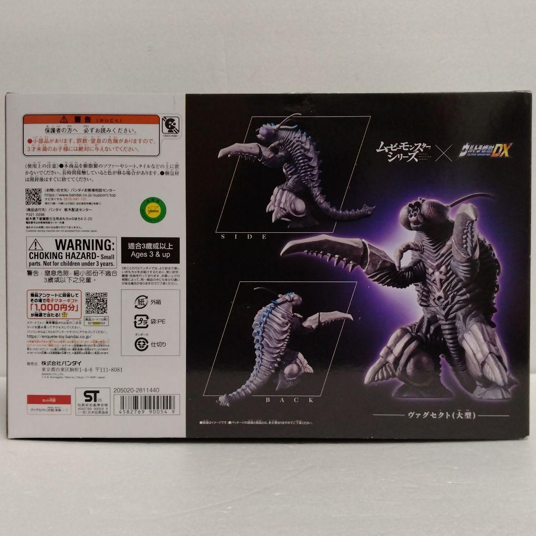 ムービーモンスターシリーズ×ウルトラ怪獣DX ヴァグセクト（大型