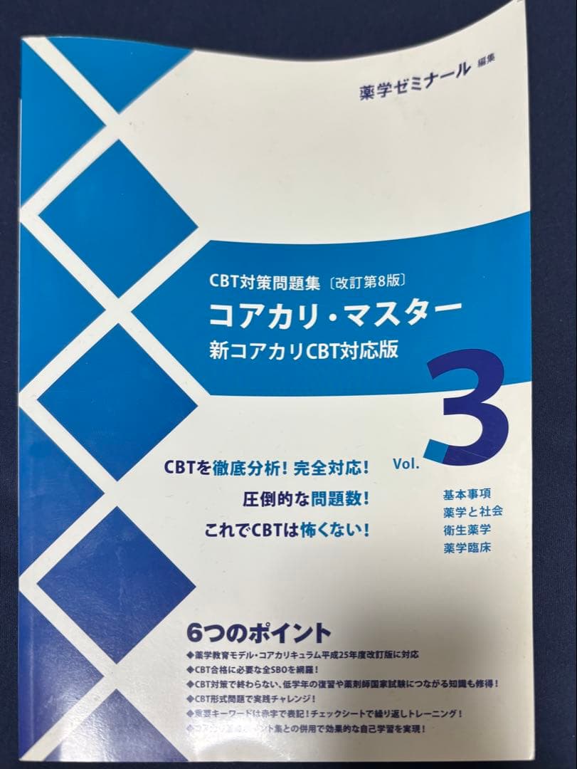 コアカリ・マスター 新コアカリCBT対応版 3冊セット - メルカリ
