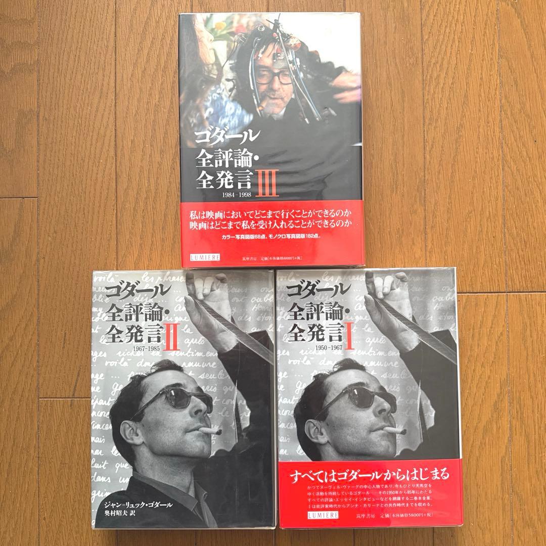 【絶版】ゴダール全評論・全発言 ３冊セット ゴダール全評論・全発言 Ⅰ〜Ⅲ 全3巻揃 リュミエール叢書 ｜ ジャン