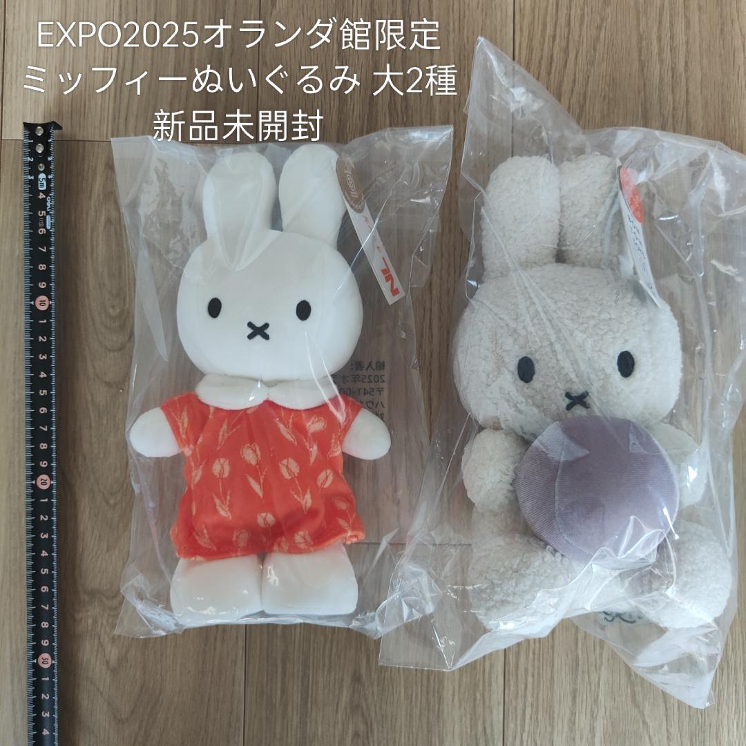 EXPO2025オランダパビリオン限定 ミッフィーぬいぐるみ 2種セット