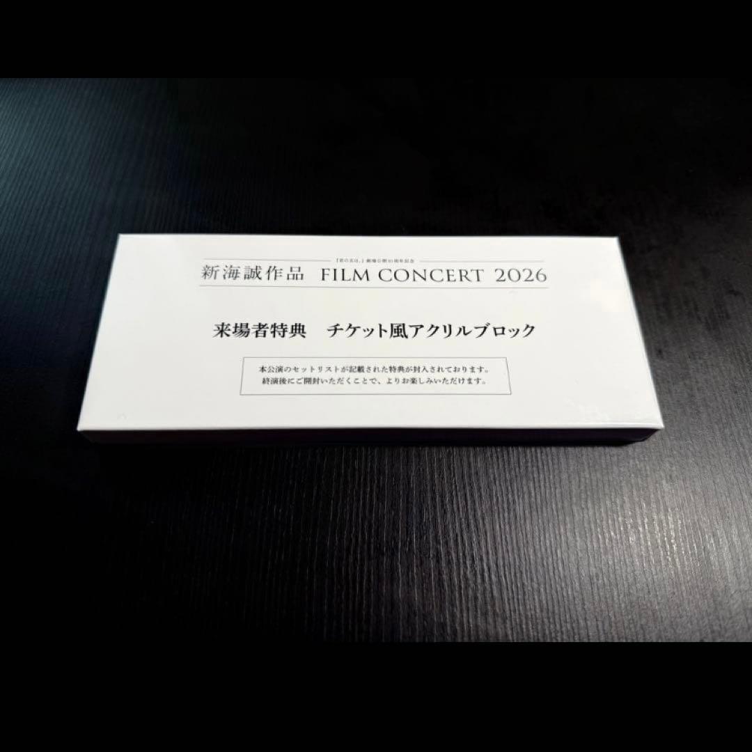 新海誠作品FILM CONCERT 2026来場者特典アクリルブロック - メルカリ