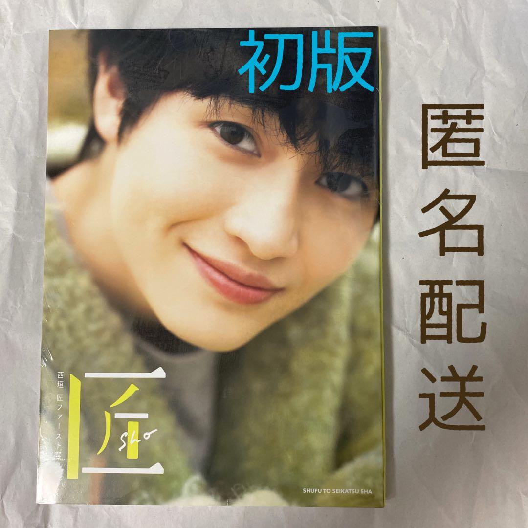 西垣匠 ファースト写真集 匠-sho- 初版 特典なし - メルカリ