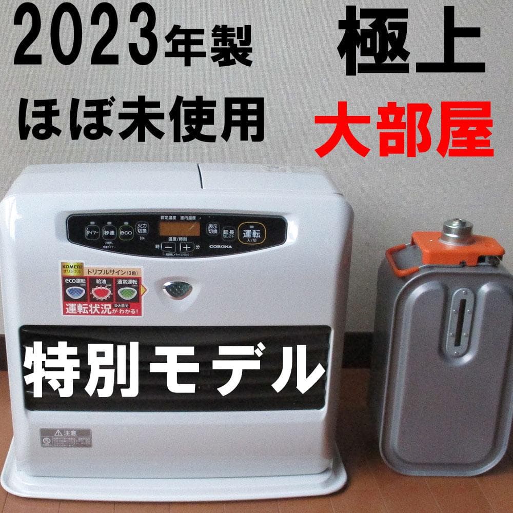 【その寒い部屋に】ほぼ新品　全く使用感無し極上ストーブ　コロナ石油ファンヒーター SXシリーズ｜ポータブル石油ストーブ｜株式会社コロナ