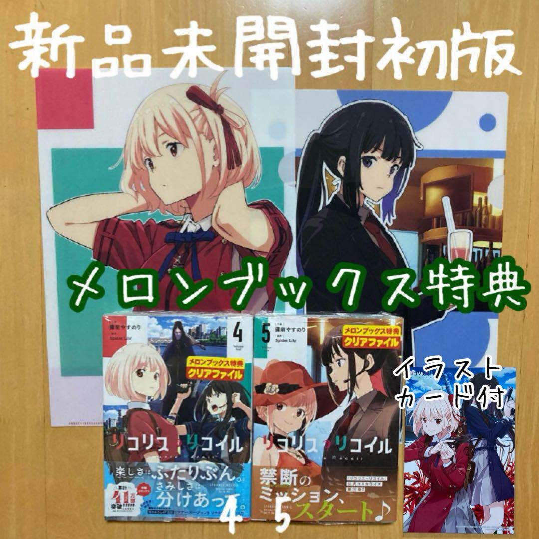 特典 3点 初版 4巻 5巻 リコリス・リコイル リコリコ クリアファイル