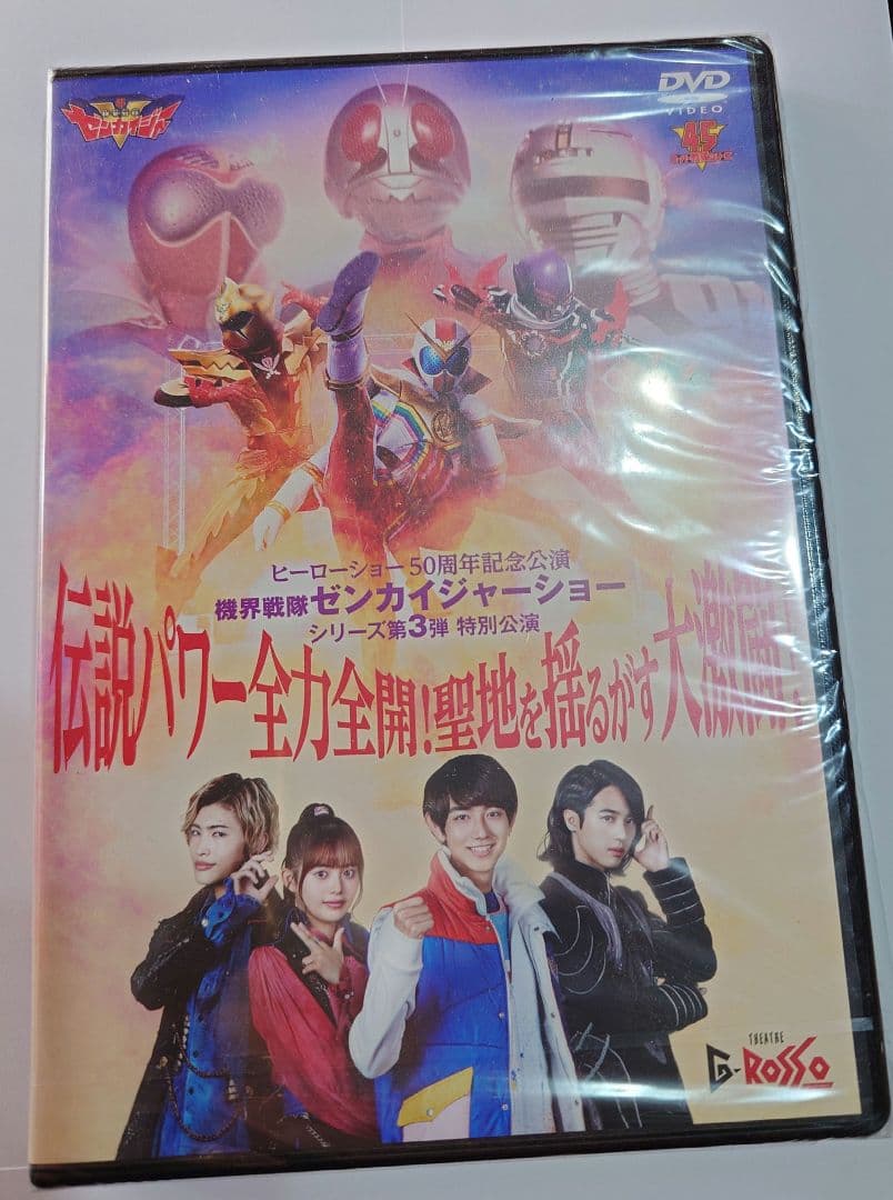 機界戦隊ゼンカイジャーショー DVD Gロッソ 第3弾特別公演 新品未開封 機界戦隊ゼンカイジャー シアターGロッソ第3弾特別公演DVD【未開封