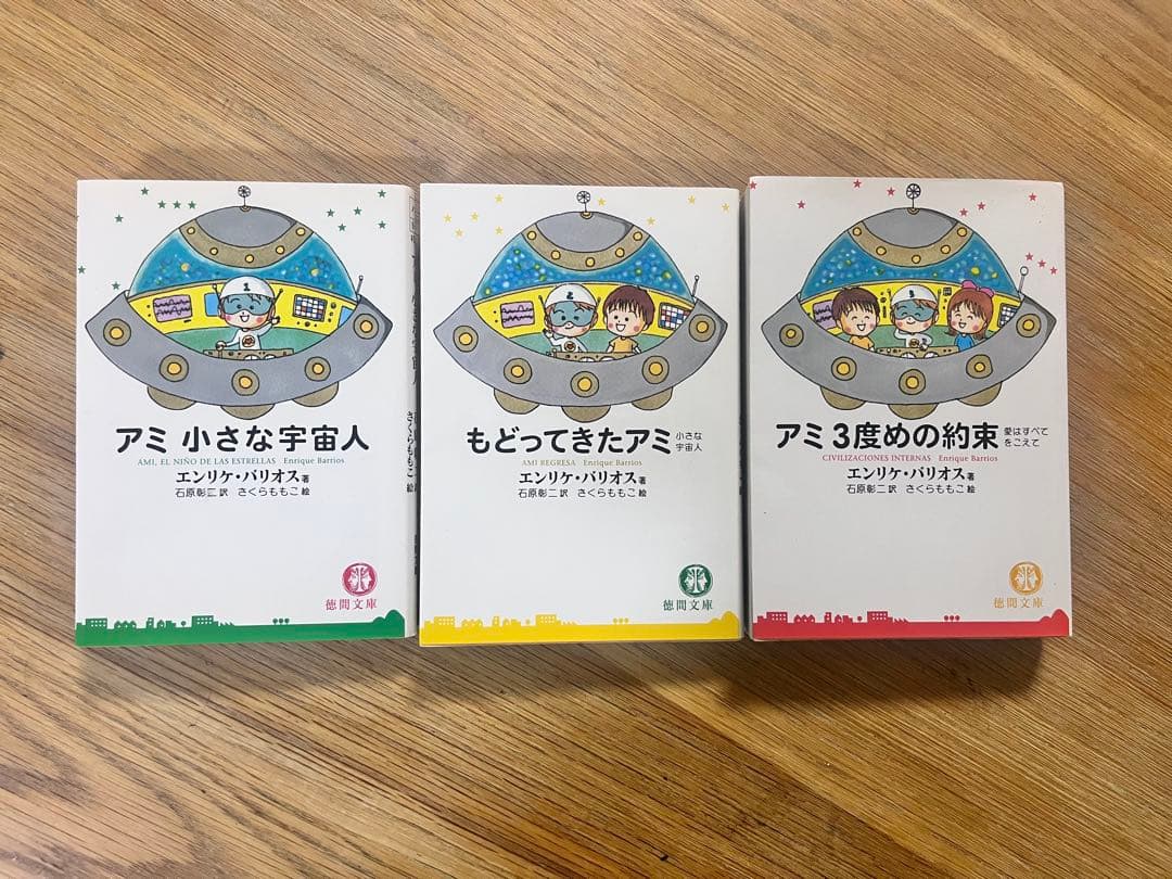 アミシリーズ 3冊セット エンリケ・バリオス アミ3度めの約束: 愛はすべてをこえて | エンリケ バリオス, Enrique