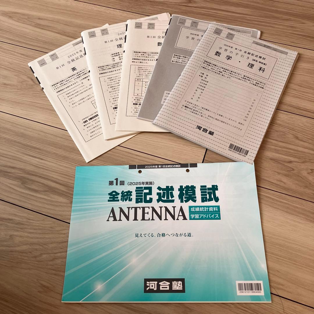 河合塾2025年度 第1回 全統記述模試 高3 理系 - メルカリ