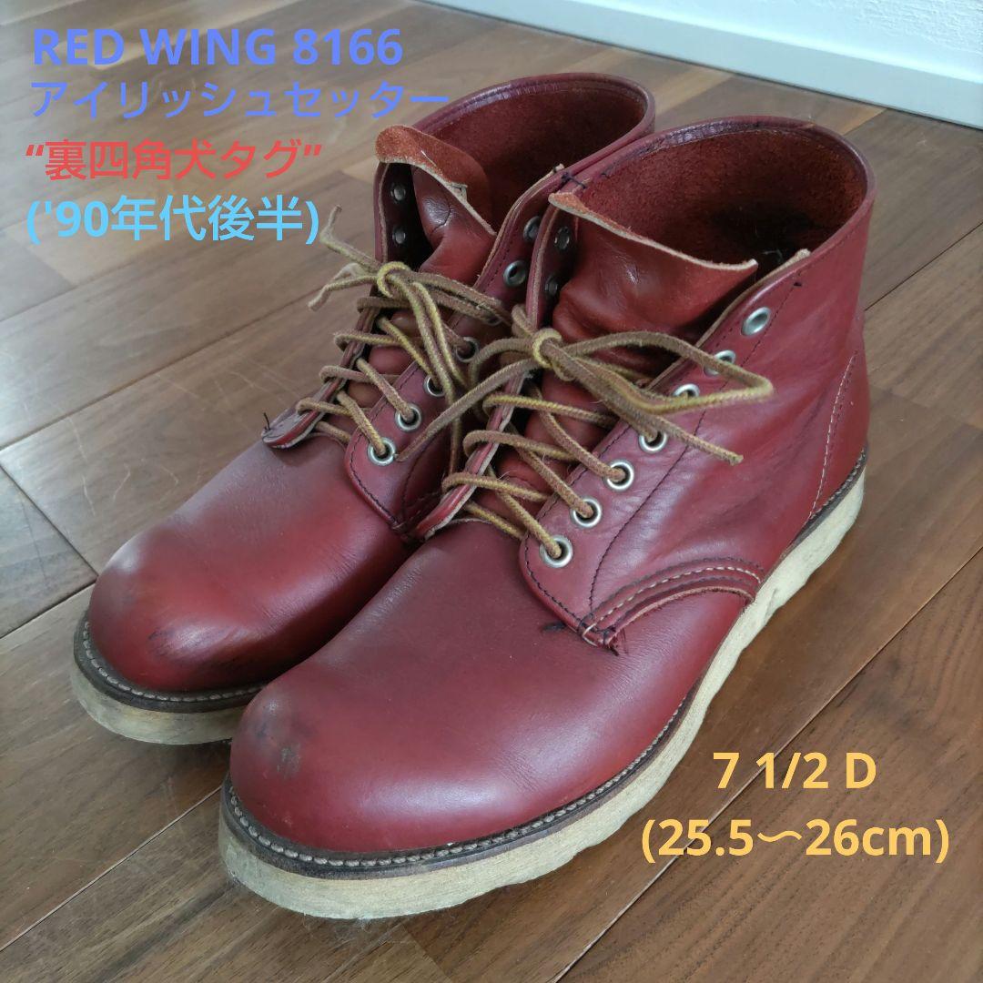 レッドウィング 8166 アイリッシュセッター “裏四角犬タグ” - メルカリ