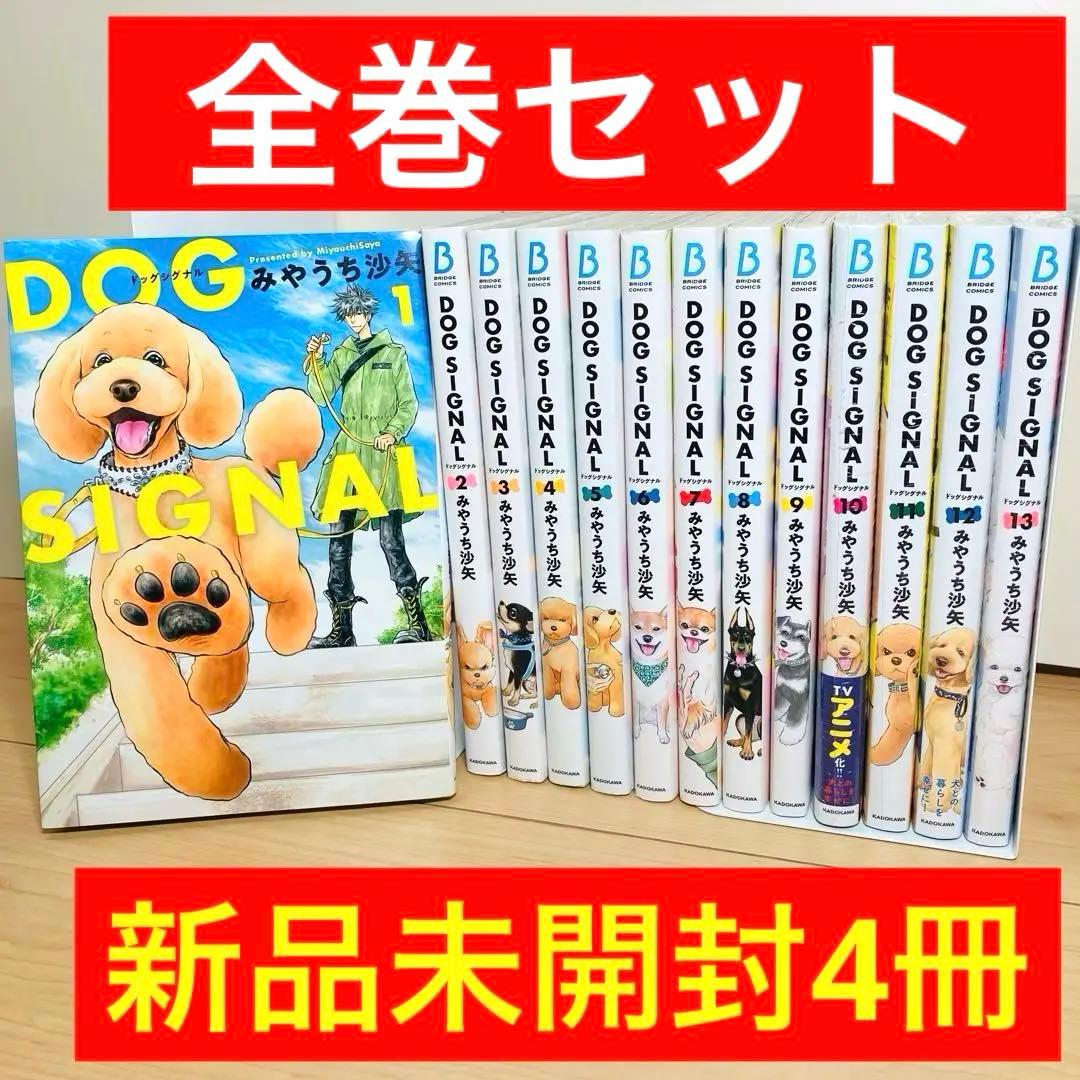 【新品4冊】★DOG SIGNAL 1〜13巻 全巻セット ドッグシグナル★ DOG SIGNAL 13」みやうち沙矢 [BRIDGE COMICS] - KADOKAWA