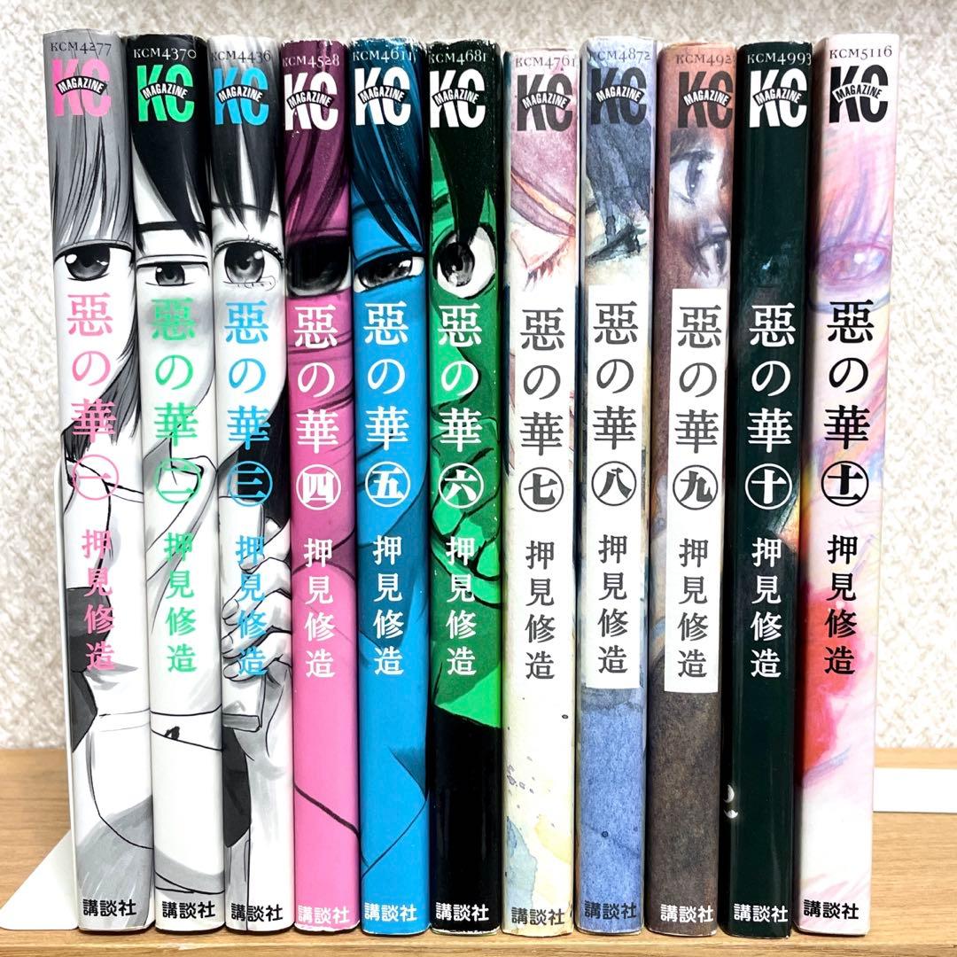 惡の華 押見修造 全巻セット 1〜11巻 完結セット 全巻セット 悪の華