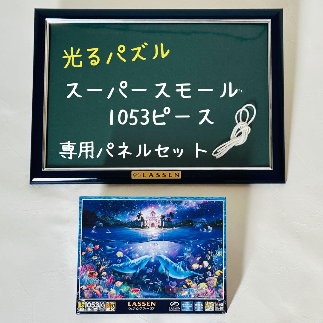 【廃盤品】光るLASSENジグソーパズル　ウェディングフォーラブ　専用パネル Amazon | 450ピース ジグソーパズル ラッセン ウェディング フォー