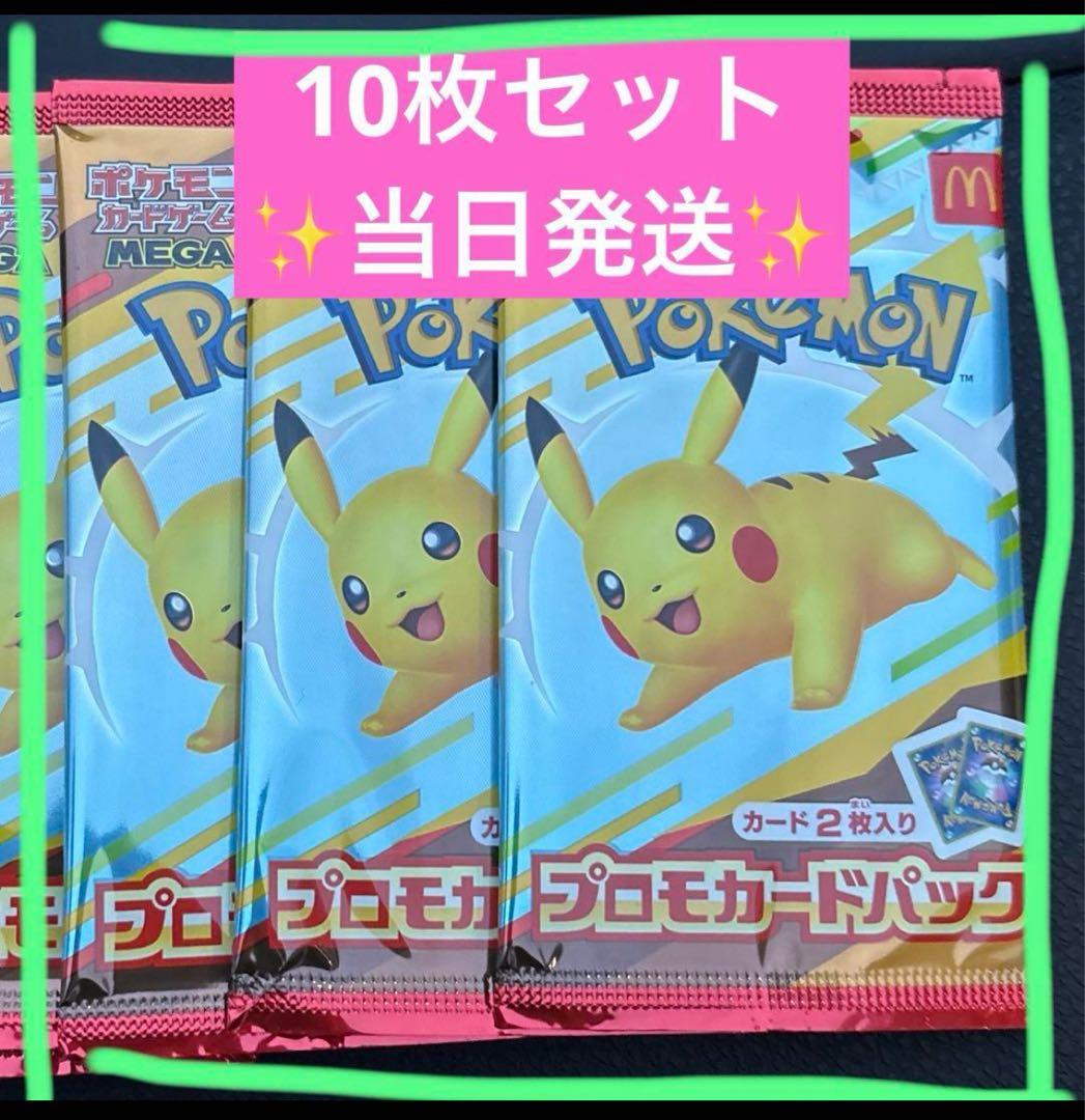 10枚セット 即日発送 マック ポケモンカードパック マクド - メルカリ