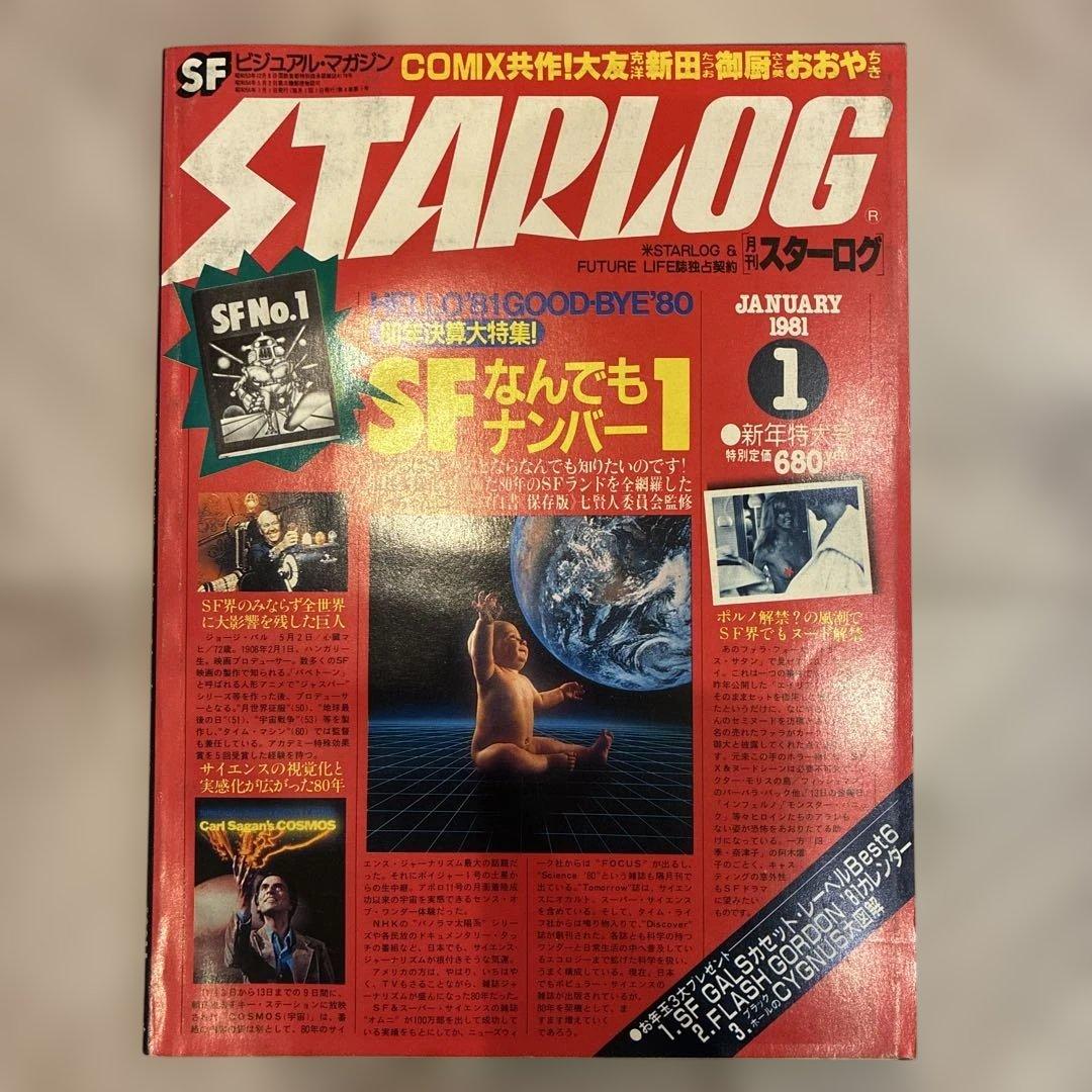 スターログ STARLOG 3冊セット 古本 No.15 No.27 No.32 - メルカリ
