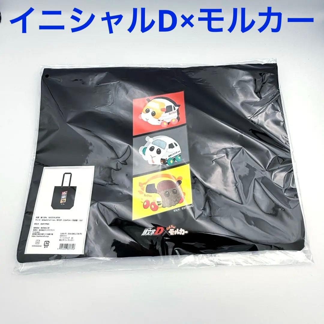 【未使用】限定！ イニシャルD モルカー コラボ トートバッグ 2026年 レア 未使用】限定！ イニシャルD モルカー コラボ トートバッグ 2026年