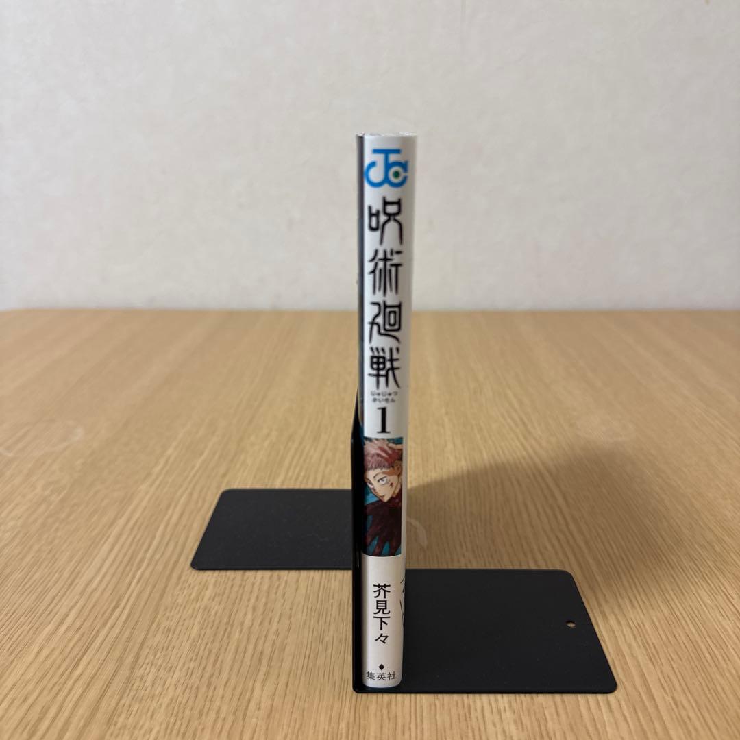 呪術廻戦 1巻 初版 帯付き(応募券はついていません)ジャンパラ付き