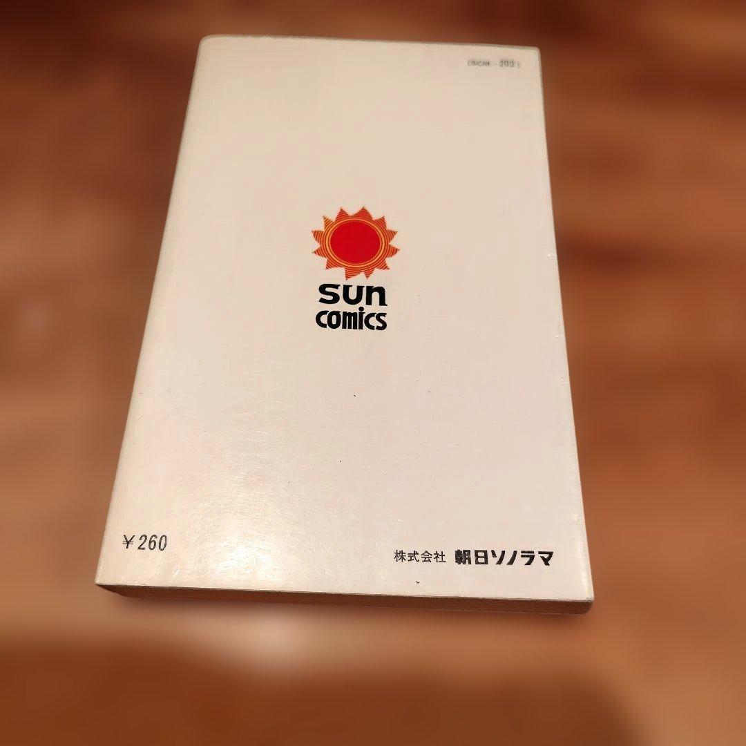 馬子っこきん太 1巻初版永井豪