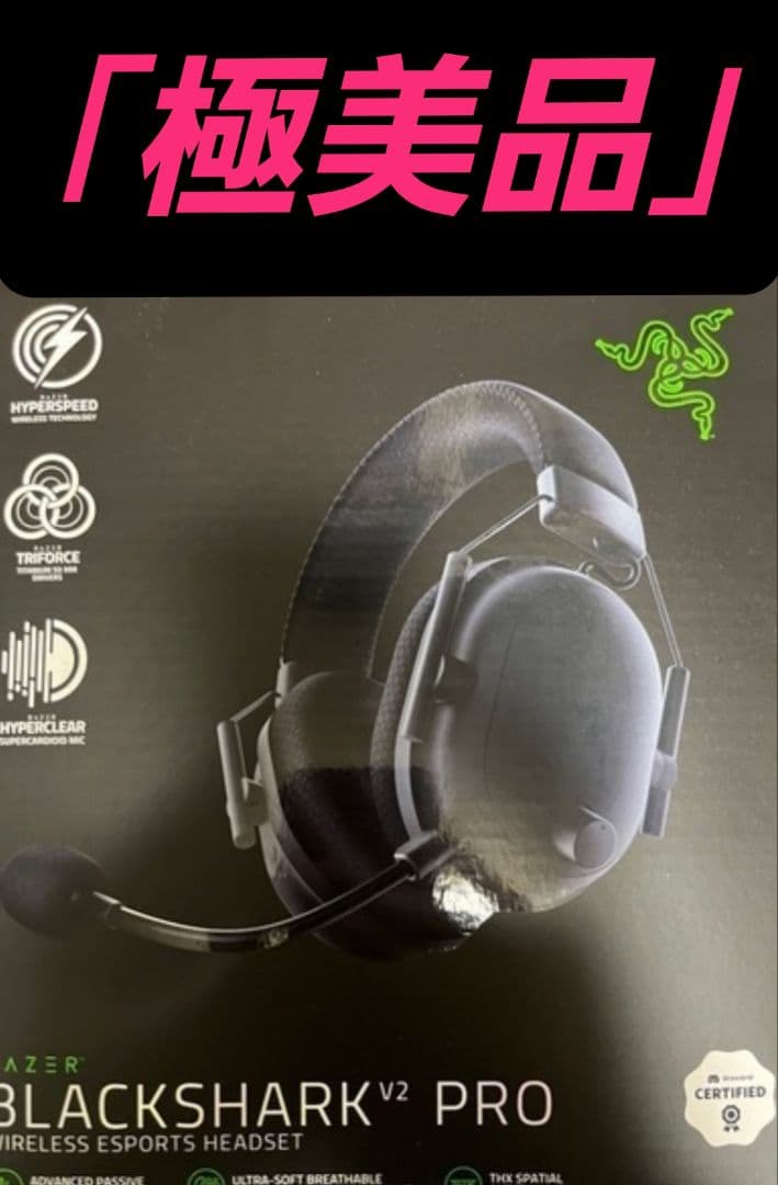「極美品」Razer BlackShark V2 Pro ゲーミングヘッドセット Razer レイザー BlackShark V2 Pro (アップグレードモデル) USB無線