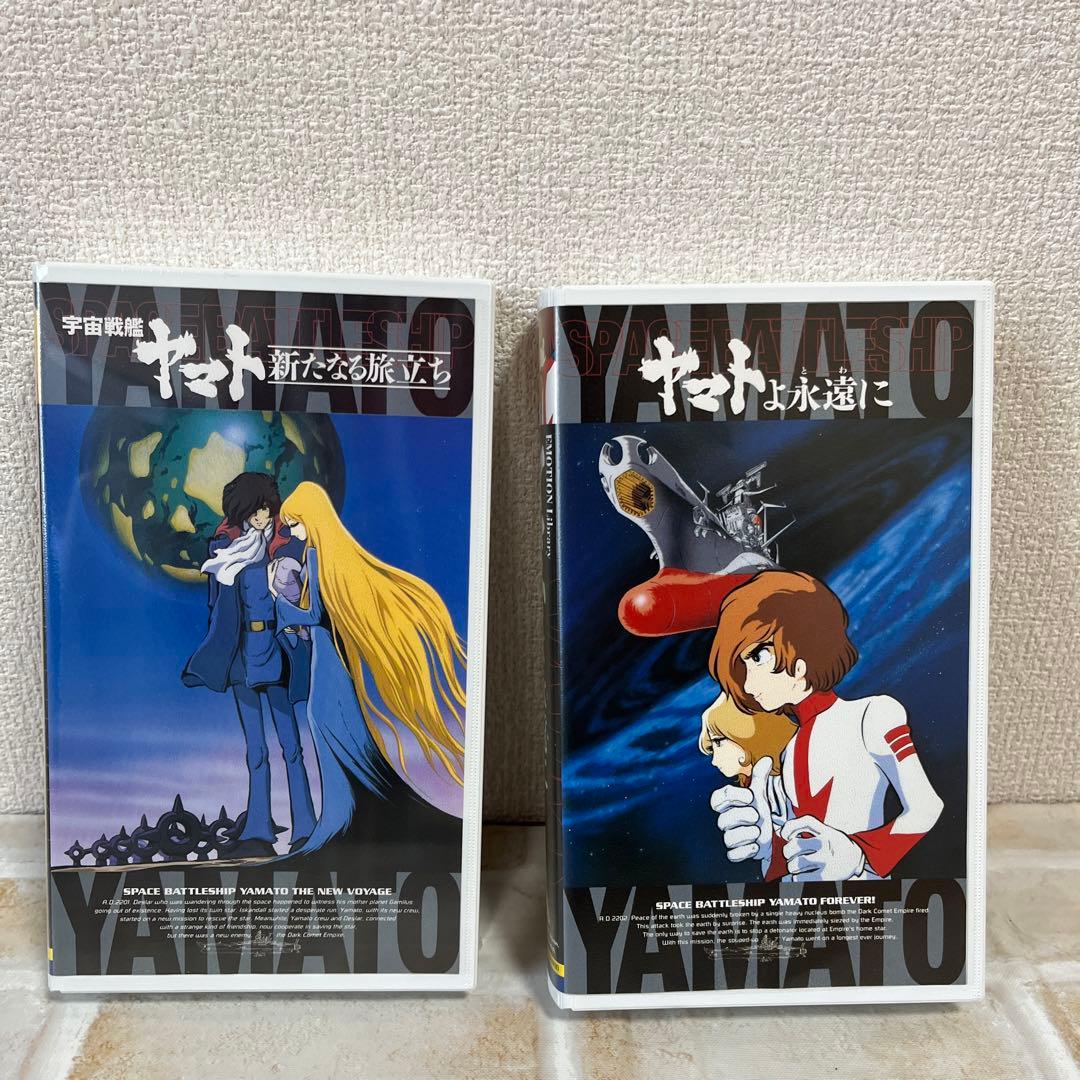 宇宙戦艦ヤマト 新たなる旅立ち ヤマトよ永遠に VHSビデオ 2本セット