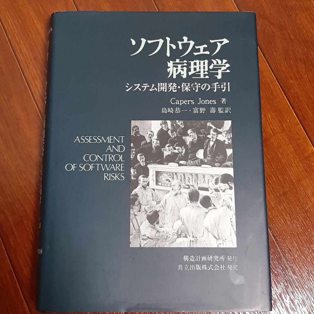「ソフトウェア病理学 システム開発・保守の手引」 ソフトウェア病理学 システム開発・保守の手引」 ソフトウェア病理学