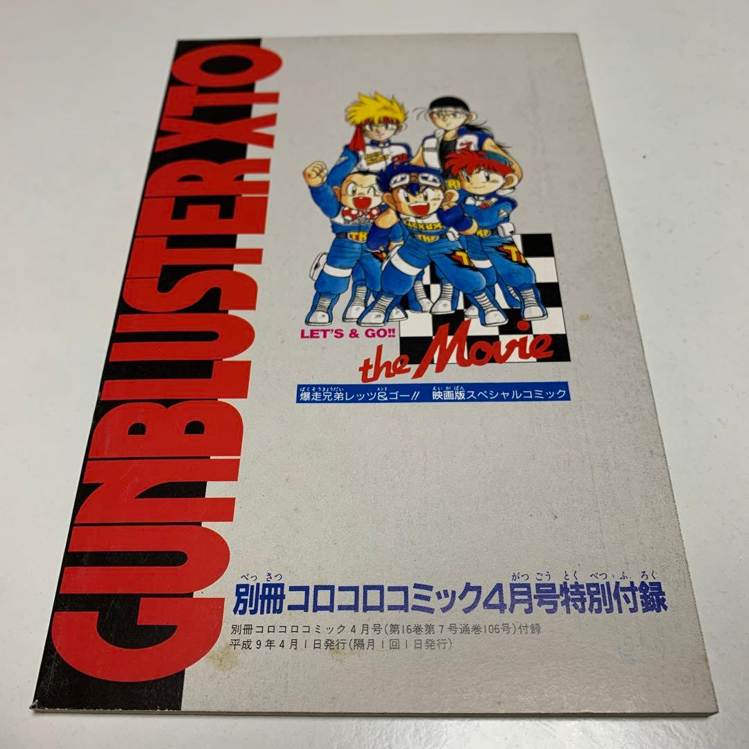 爆走兄弟レッツ&ゴー ガンブラスターの謎 5.5 月刊コロコロコミック1月