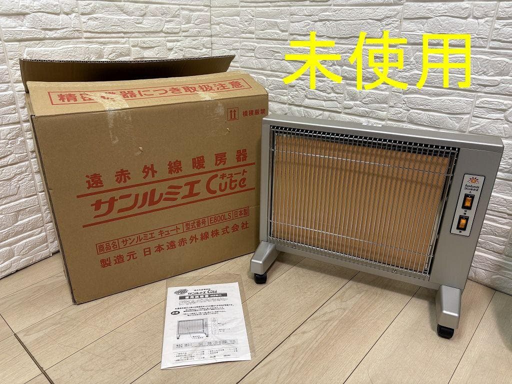 マ*ナ様 未使用 サンルミエ キュート E800LS 遠赤外線 日本製 サンルミエ パネルヒーター 限定生産カラー キュート ホワイト 遠