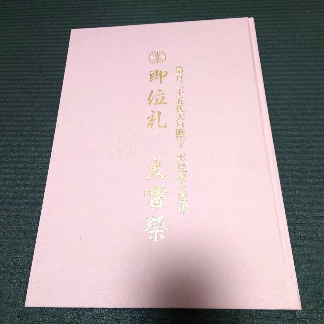 第125代天皇陛下 天皇家と真珠 即位礼 大嘗祭 田崎真珠 写真集