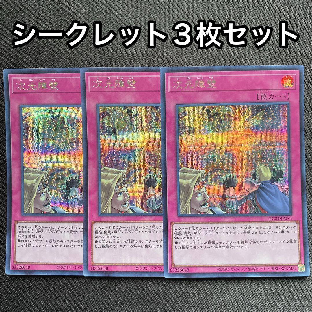 次元障壁 シークレット 3枚セット シク - メルカリ
