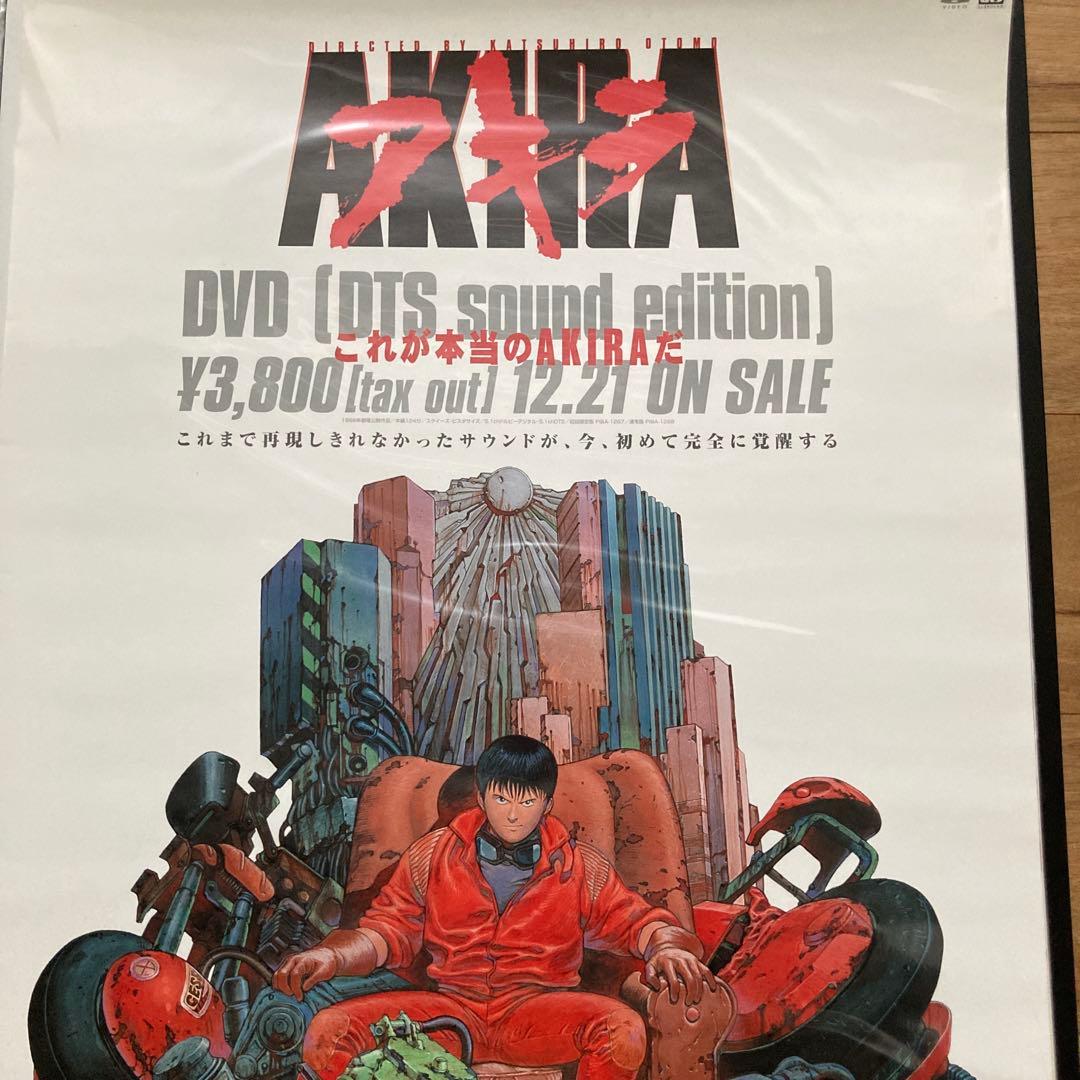 美品 非売品 AKIRA アキラ 大友克洋 B2サイズ ポスター DVD購入特典