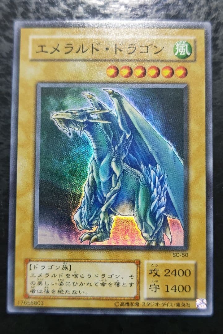 遊戯王 エメラルド・ドラゴン 2期スーパーレア - メルカリ