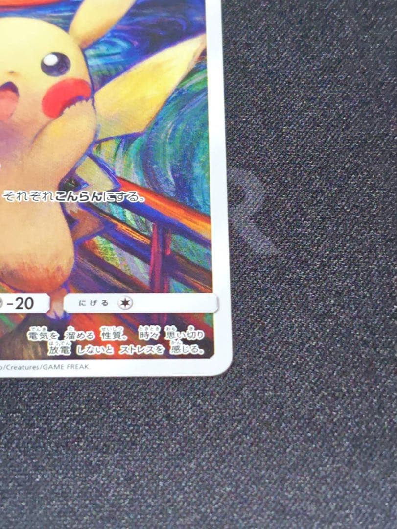ムンク展 ピカチュウ(ムンク)【P】{288/SM-P} 厳選個体品 - メルカリ