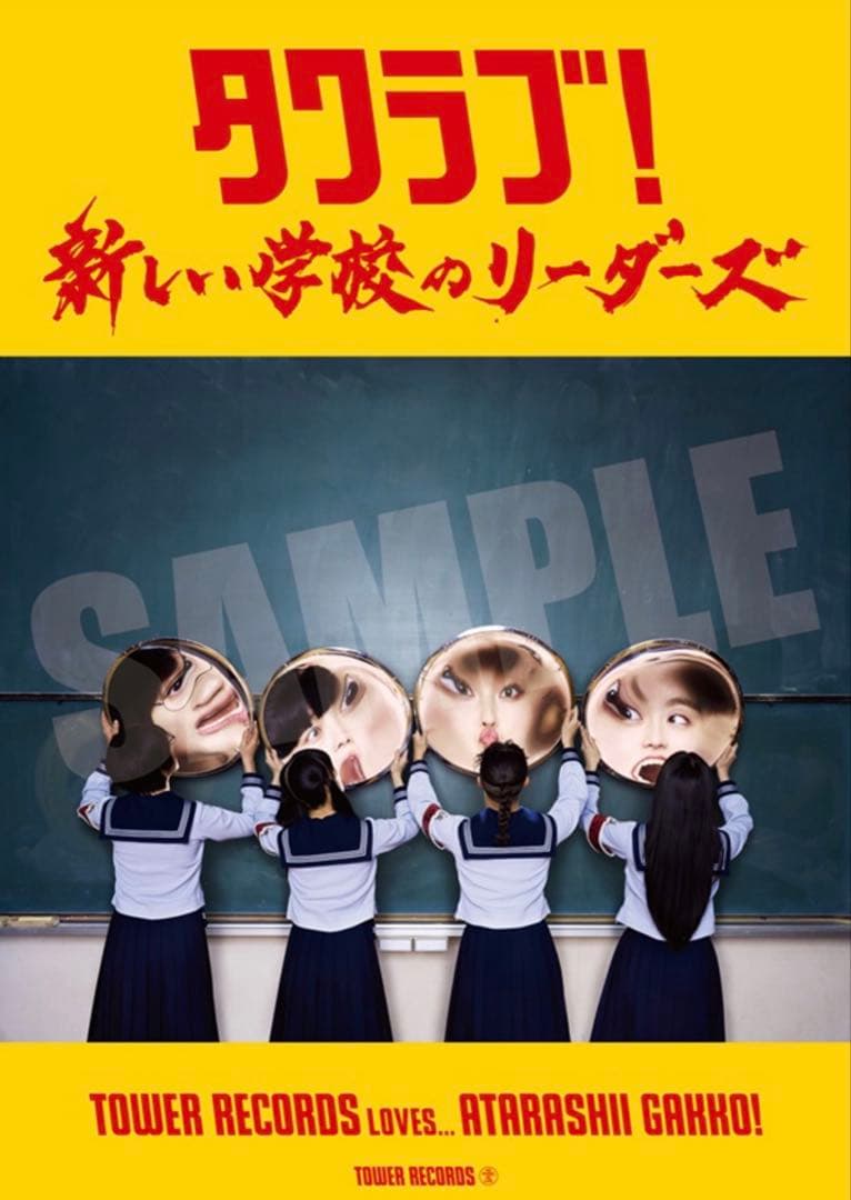 新しい学校のリーダーズ タワレコ当選品 直筆サインB1 ポスター - メルカリ