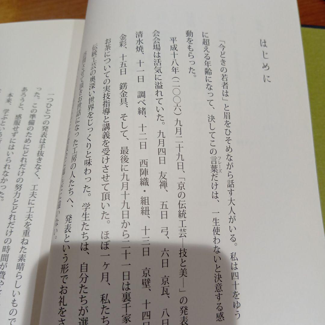 錺の匠 - 京の伝統工芸　森本安之助/澤田美恵子　金工　装飾金具　かんざし　和装