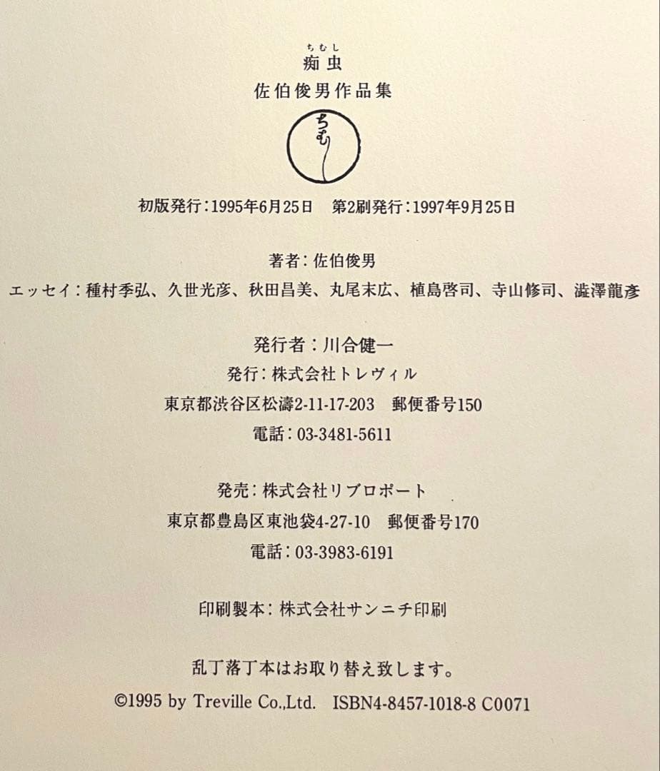 佐伯俊男 作品集 痴虫 Toshio Saeki 画集 寺山修司 - メルカリ