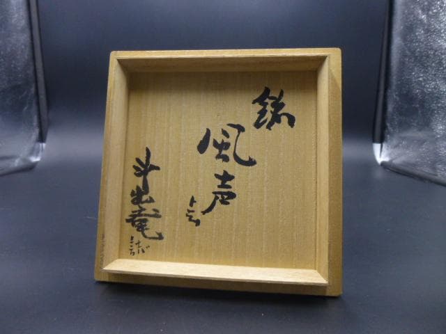 斗出庵（人間国宝 荒川豊蔵） 識箱 志野茶碗／銘「風声」／共箱・