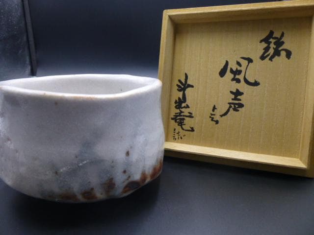 斗出庵（人間国宝 荒川豊蔵） 識箱 志野茶碗／銘「風声」／共箱・