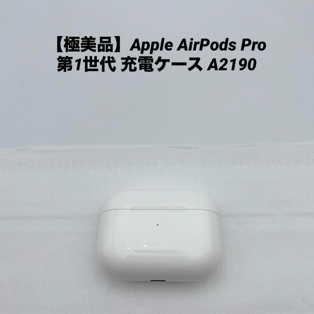 極美品】Apple AirPods Pro 第1世代 充電ケース A2190 - メルカリ