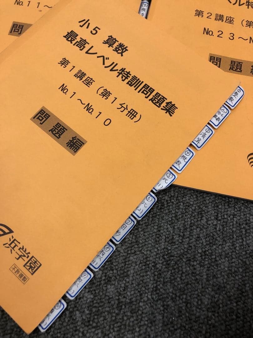 浜学園小5算数 最高レベル問題集 2022年度版 中古 浜学園小
