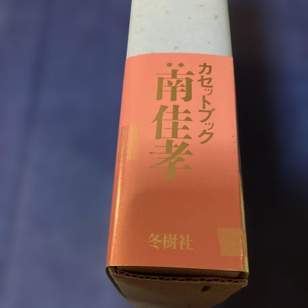 南佳孝 昨日のつづき カセットテープ欠品 初版 - メルカリ