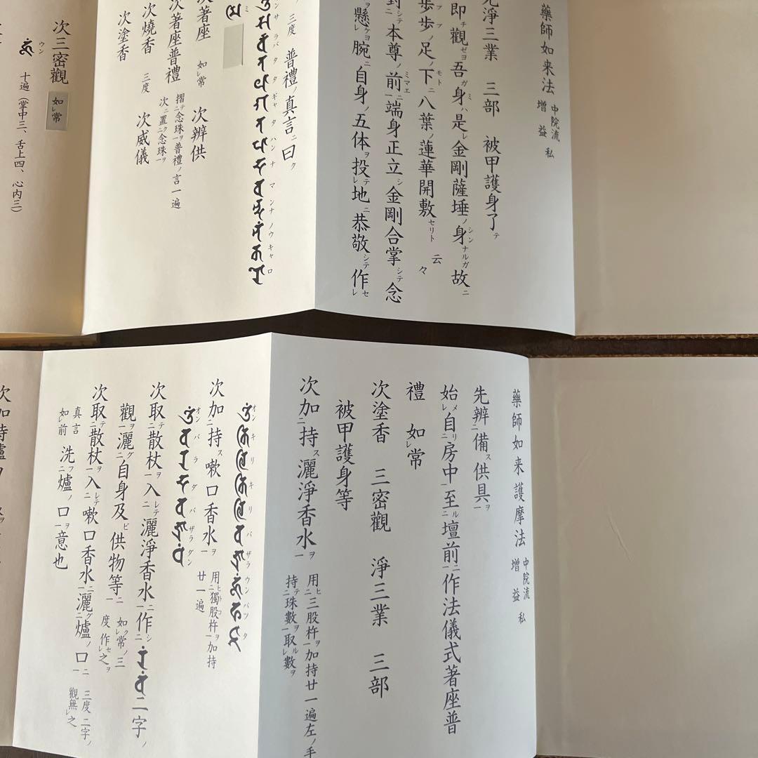 薬師如来護摩法 薬師如来法 中院流2冊セット - メルカリ