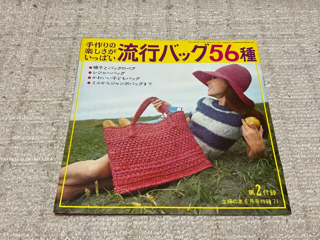 1971年／外出着とホームウェア夏。主婦の友6月号第一付録【第二付録付き】。