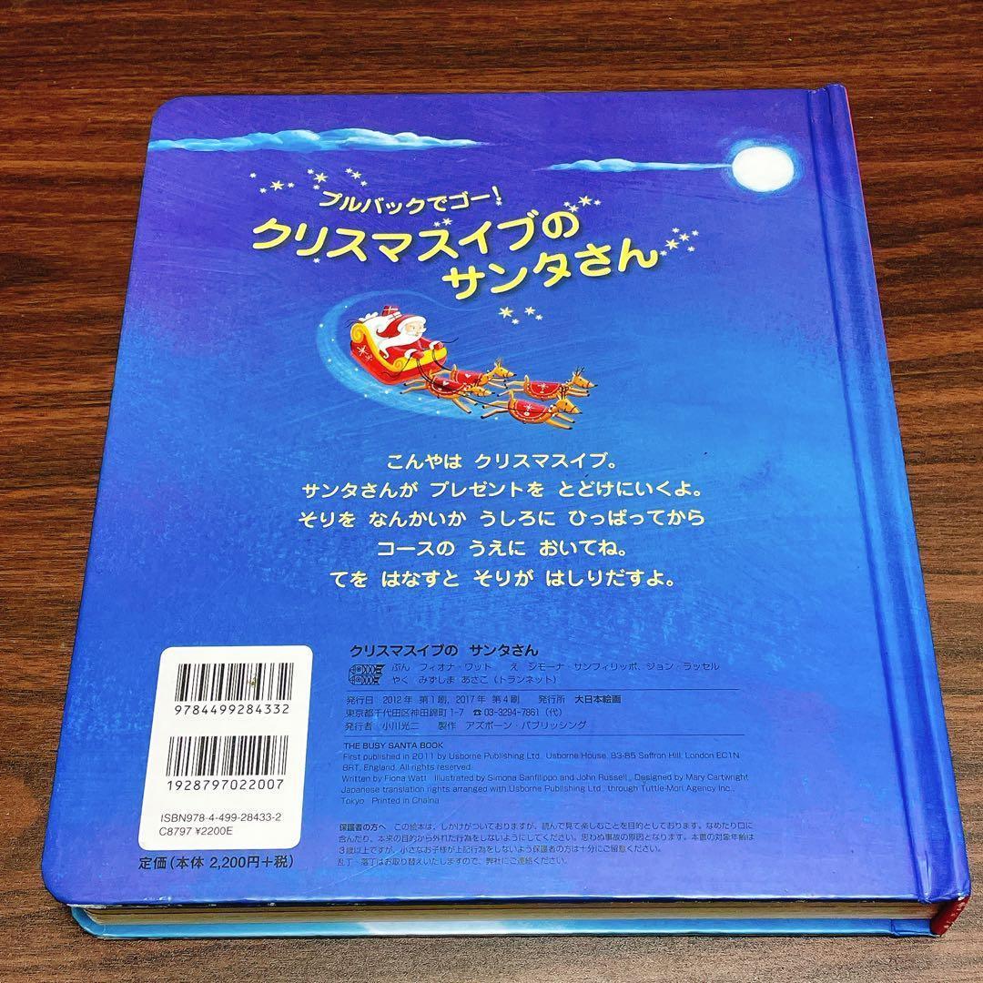クリスマスイブのサンタさん: プルバックでゴ-! (しかけえほん