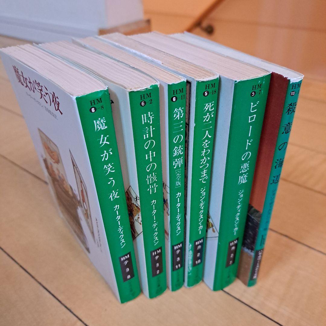 ディクスン・カー 猫と鼠の殺人 魔女が笑う夜 時計の中の骸骨 殺意の