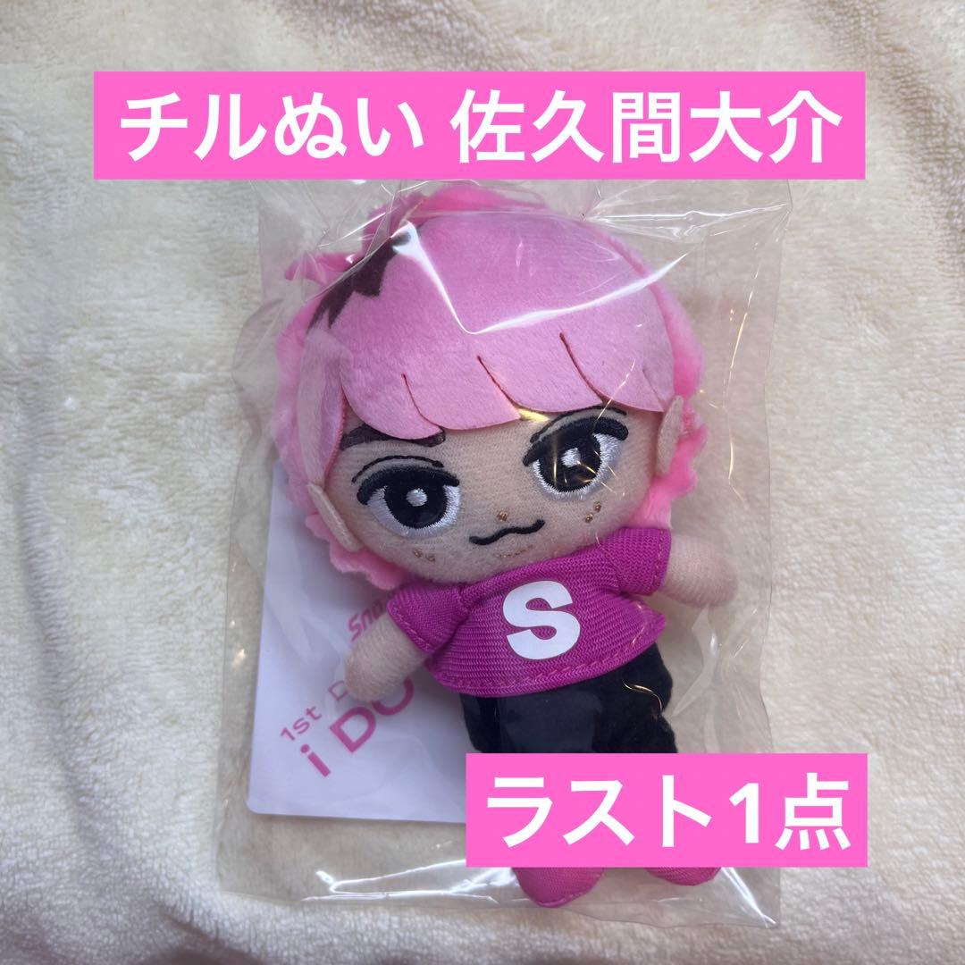 佐久間大介 さっくん チルぬい スノチル ちびぬい SnowMan グッズ