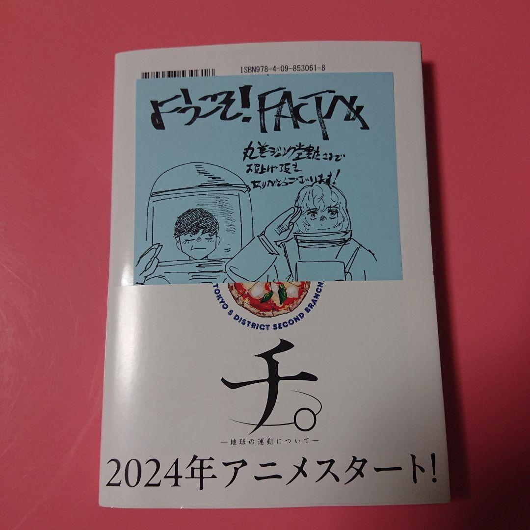ようこそ!FACT(東京S区第二支部)へ 1巻 サイン本 魚豊 - メルカリ