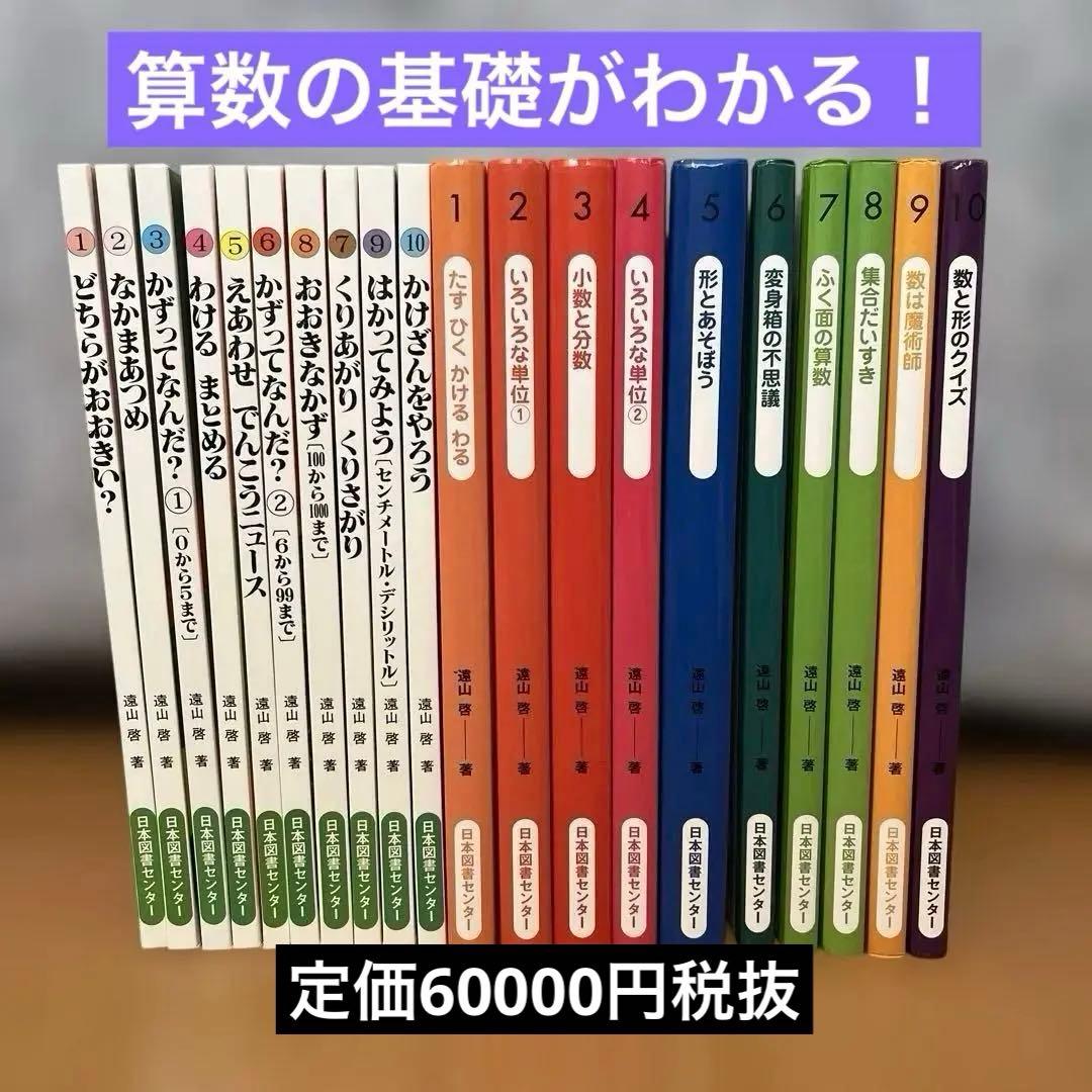 遠山啓　さんすうだいすき全10巻&算数の探検全10巻 Amazon.co.jp: さんすうだいすき 全10巻 : 遠山 啓, 【表紙・扉絵】長