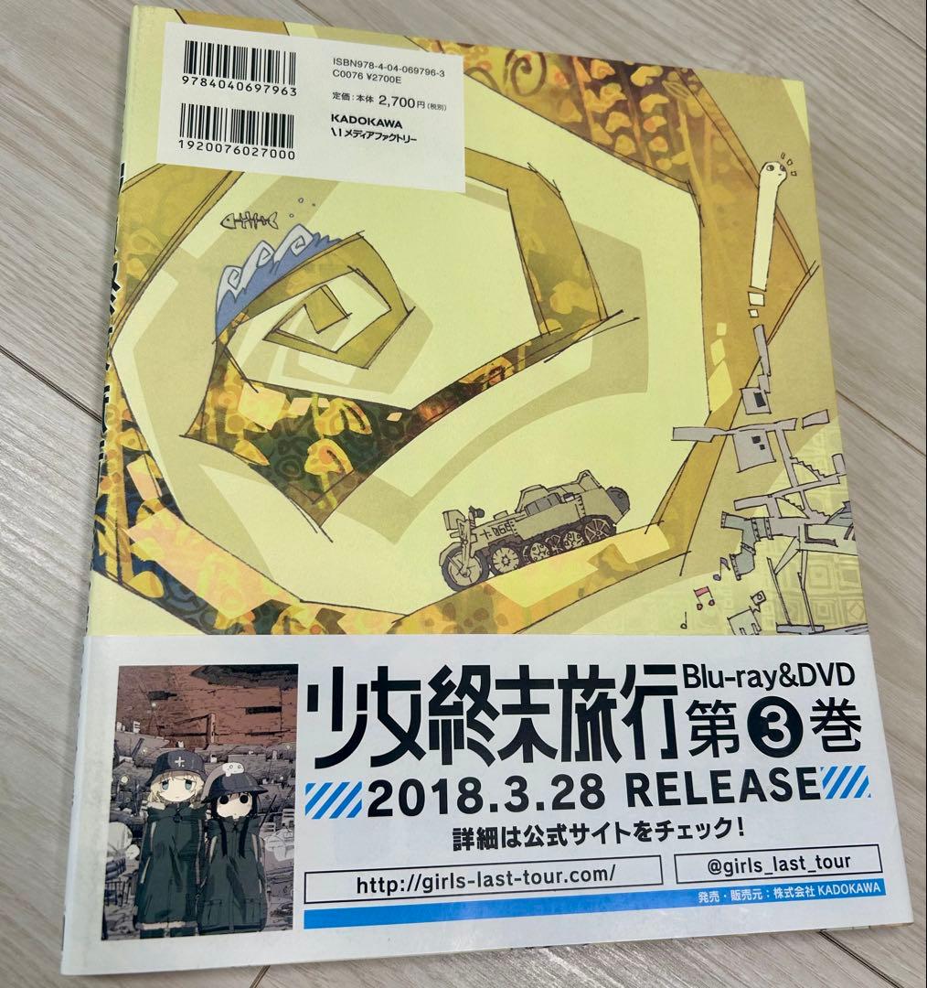 TVアニメ 少女終末旅行 公式設定資料集（帯付き、初版） - メルカリ